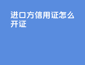 进口方信用证怎么开证