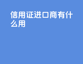 信用证进口商有什么用