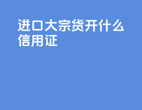 进口大宗货开什么信用证