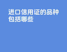 进口信用证的品种包括哪些