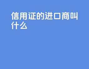 信用证的进口商叫什么