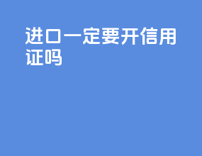 进口一定要开信用证吗