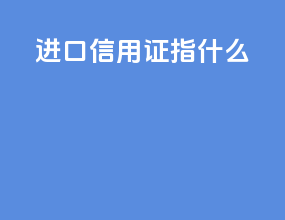 进口信用证指什么