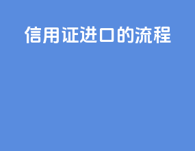 信用证进口的流程