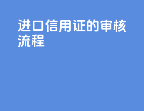 进口信用证的审核流程