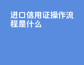 进口信用证操作流程是什么