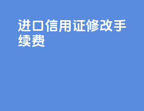 进口信用证修改手续费