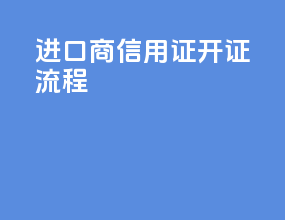进口商信用证开证流程