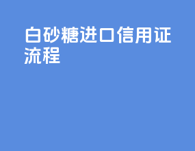 白砂糖进口信用证流程