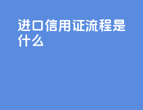 进口信用证流程是什么