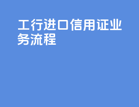 工行进口信用证业务流程