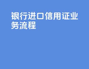 银行进口信用证业务流程