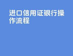 进口信用证银行操作流程