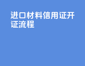 进口材料信用证开证流程