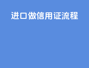 进口做信用证流程