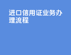 进口信用证业务办理流程