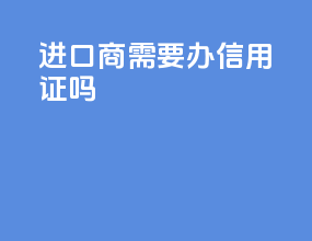 进口商需要办信用证吗