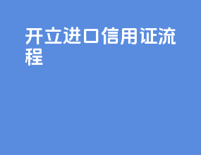 开立进口信用证流程