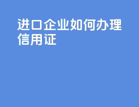 进口企业如何办理信用证