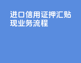 进口信用证押汇贴现业务流程