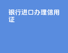 银行进口办理信用证