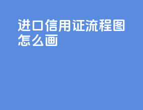 进口信用证流程图怎么画