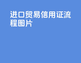 进口贸易信用证流程图片