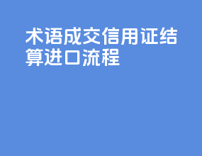 FOB术语成交信用证结算进口流程