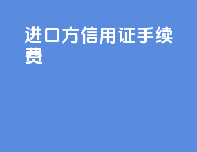 进口方信用证手续费