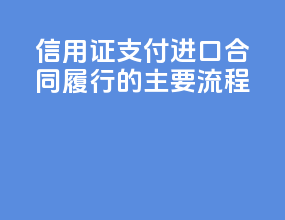 信用证支付CFR进口合同履行的主要流程