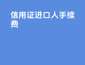 信用证进口人手续费
