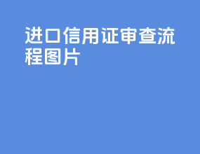 进口信用证审查流程图片