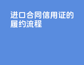 进口合同信用证 FOB的履约流程