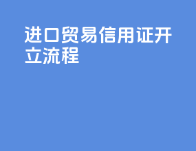 进口贸易信用证开立流程