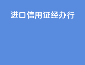 进口信用证经办行