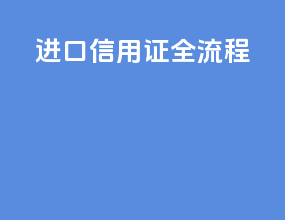 进口信用证全流程