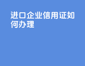 进口企业信用证如何办理