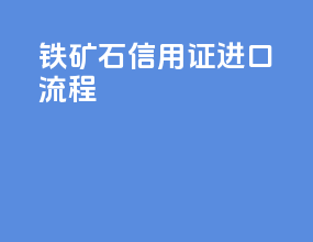 铁矿石信用证进口流程