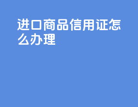 进口商品信用证怎么办理