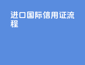 进口国际信用证流程