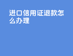 进口信用证退款怎么办理