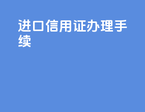 进口信用证办理手续