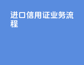 simbank进口信用证业务流程
