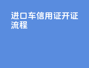 进口车信用证开证流程