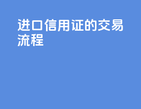 进口信用证的交易流程