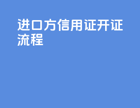 进口方信用证开证流程