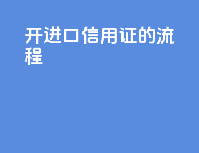 开进口信用证的流程