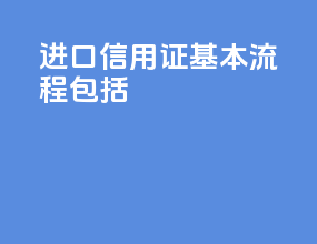 进口信用证基本流程包括