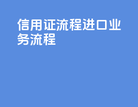 信用证流程进口业务流程