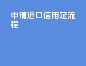 申请进口信用证流程